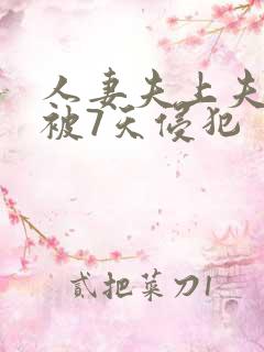 人妻夫上夫上司被7天侵犯