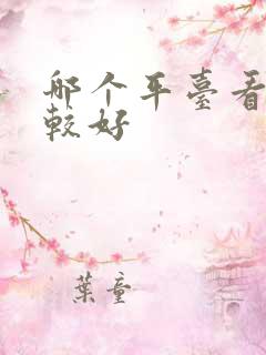 哪个平台看车比较好