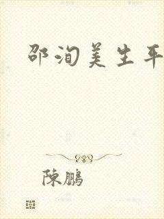 邵洵美生平简介