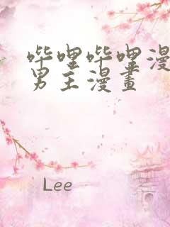 哔哩哔哩漫画双男主漫画