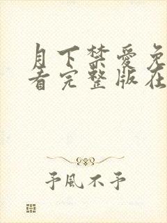 月下禁爱免费观看完整版在线全集