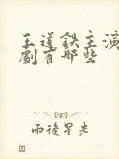 王道铁主演的短剧有哪些