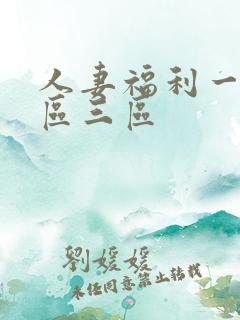 人妻福利一区二区三区