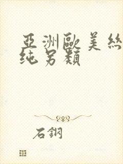 亚洲欧美丝袜清纯另类