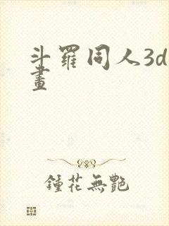 斗罗同人3d漫画