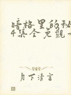 暗格里的秘密24集全免观看