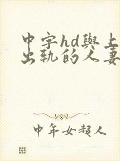 中字hd与上司出轨的人妻2