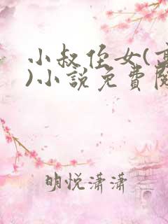 小叔侄女(高干)小说免费阅读