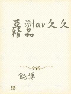 亚洲av久久久精品