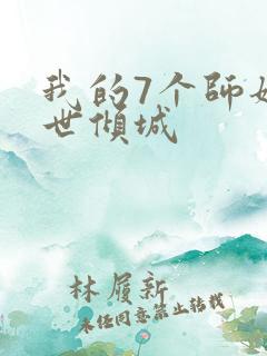 我的7个师姐绝世倾城