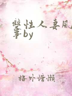 双性人妻风流艳事by