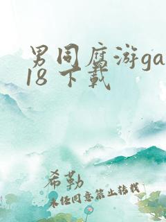 男同腐游gay18 下载