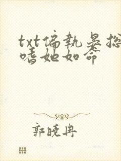 txt偏执晏总嗜她如命