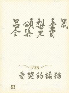 吕颂梨秦晟短剧全集免费