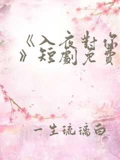 《入夜对你上瘾》短剧免费观看