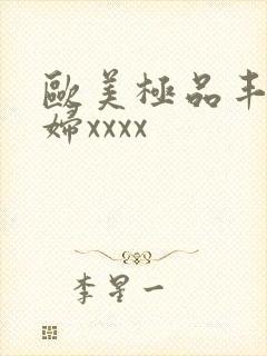 欧美极品丰满少妇xxxx