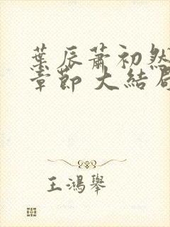 叶辰萧初然最新章节 大结局