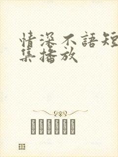 情深不语短剧全集播放