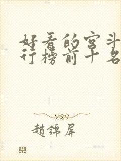 好看的宫斗剧排行榜前十名