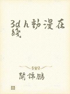 3d h动漫在线