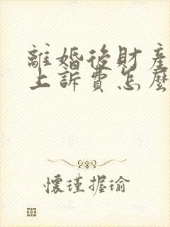 离婚后财产分割上诉费怎么收