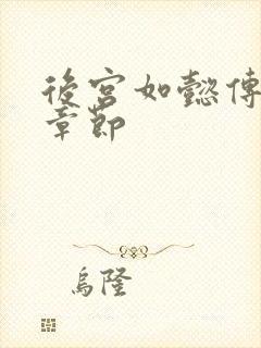 后宫如懿传最新章节