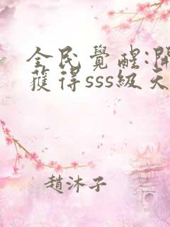 全民觉醒:开局获得sss级天赋完整章节下载