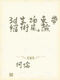 3d生物束带紧缩术风险