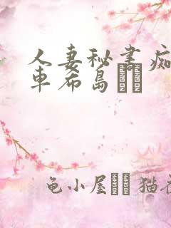 人妻秘书痴汉电车希岛あい