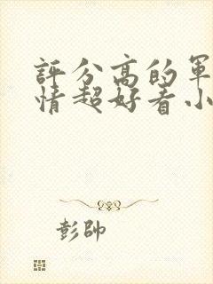 评分高的军婚言情超好看小说