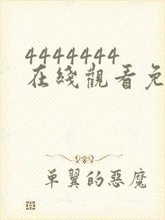 4444444在线观看免费高清电视剧dds.123