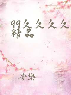 99久久久久久精品