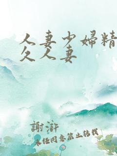 人妻少妇精品久久人妻