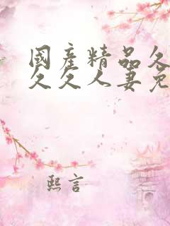 国产精品久久久久久人妻免费看