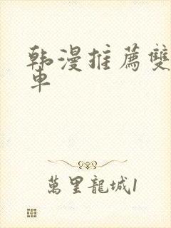 韩漫推荐双男主车