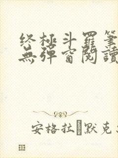 终极斗罗笔趣阁无弹窗阅读