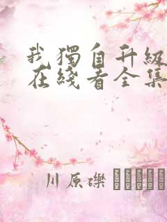 我独自升级漫画在线看全集免费