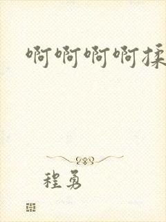 啊啊啊啊揉奶子