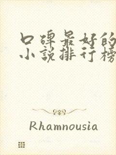 口碑最好的虐心小说排行榜