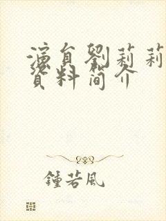 演员刘莉莉个人资料简介