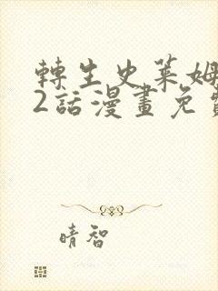 转生史莱姆132话漫画免费阅读最新章