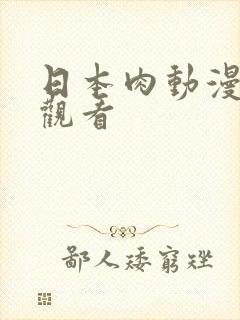 日本肉动漫在线观看