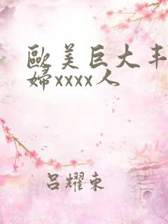 欧美巨大丰满少妇xxxx人