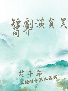 短剧演员吴竹熙简介