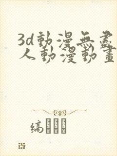 3d动漫无尽同人动漫动画游戏