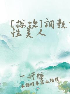 [总攻]调教双性美人