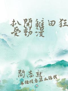 扒开雏田狂揉难受动漫