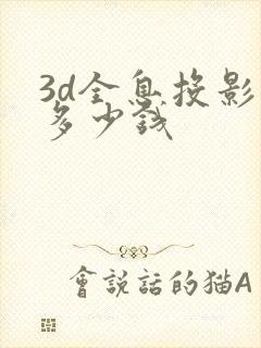 3d全息投影要多少钱