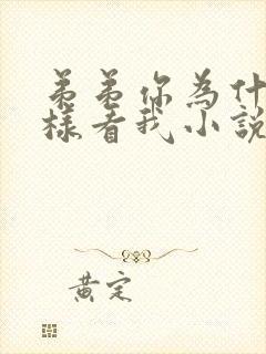 弟弟你为什么这样看我小说免费阅读