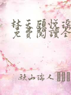 林天顾悦瑶正版免费阅读全文